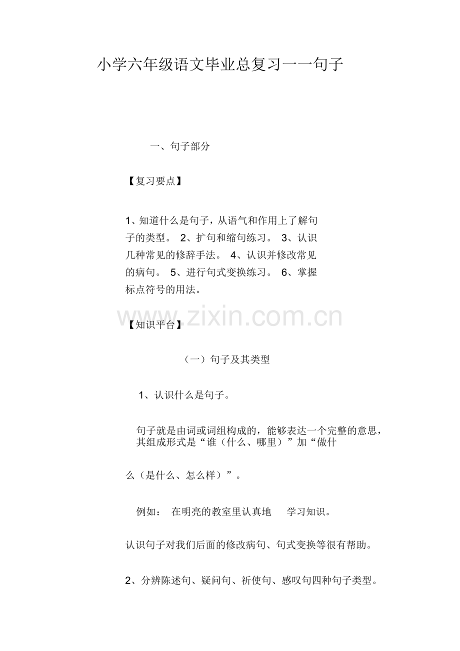 小学六年级语文毕业总复习一一句子.docx_第1页