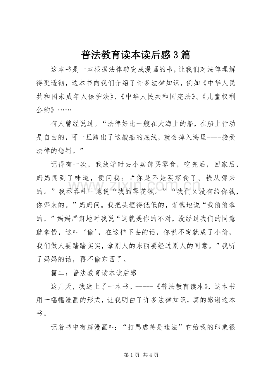 普法教育读本读后心得3篇.docx_第1页