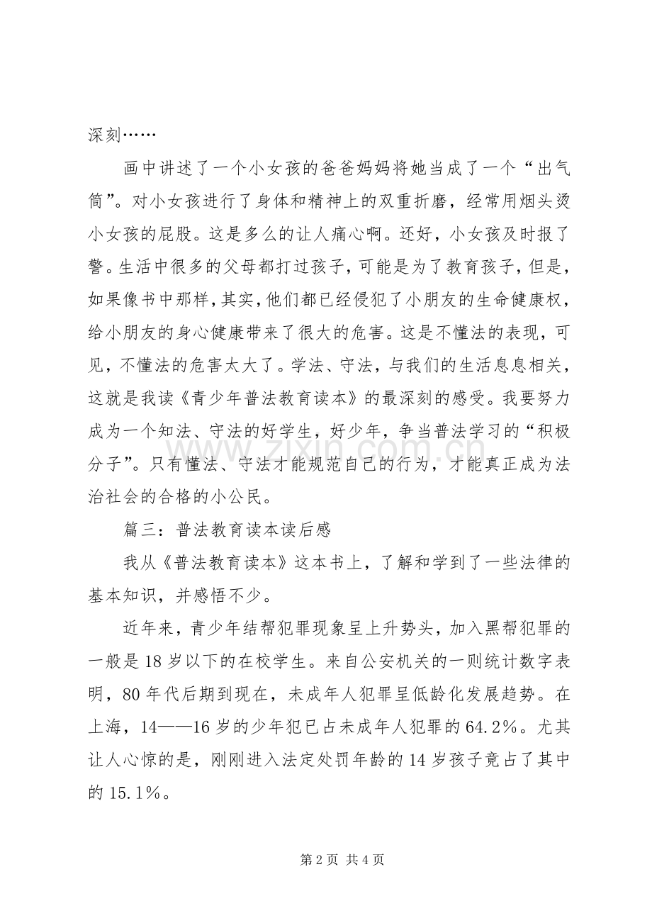 普法教育读本读后心得3篇.docx_第2页