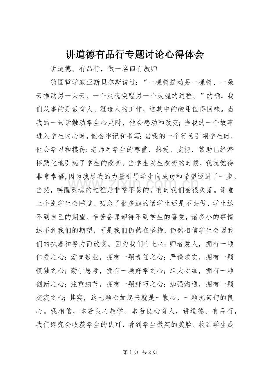 讲道德有品行专题讨论体会心得3.docx_第1页