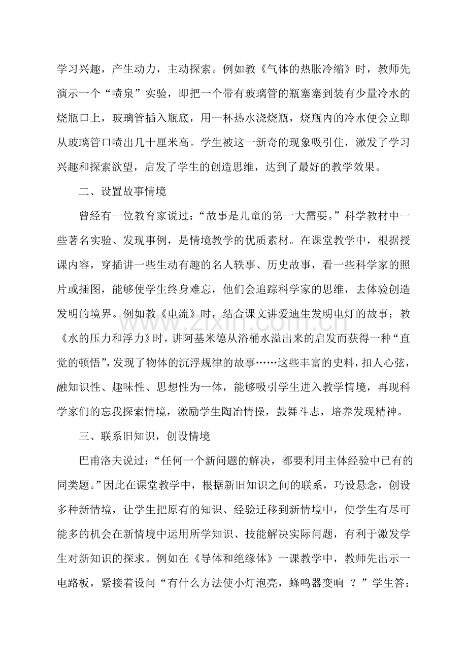 小学科学课堂教学中的情境创设方法探讨.doc_第2页