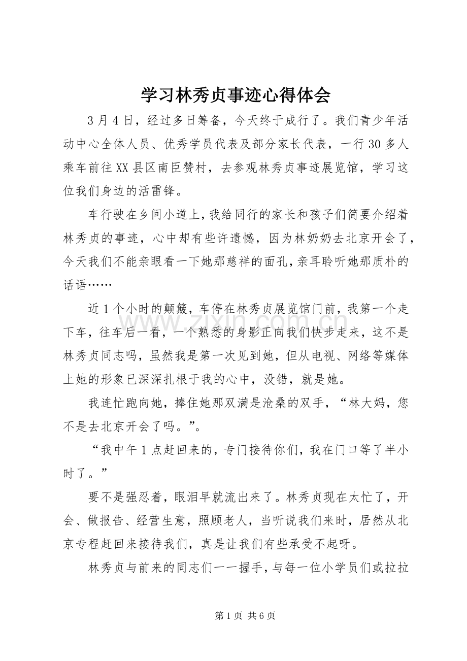 学习林秀贞事迹体会心得.docx_第1页