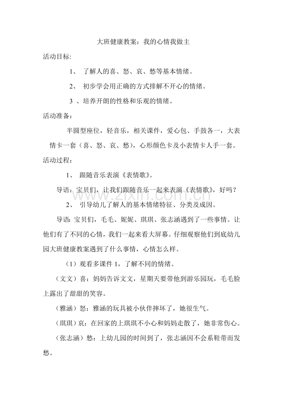 大班教案我的心情我做主.doc_第1页