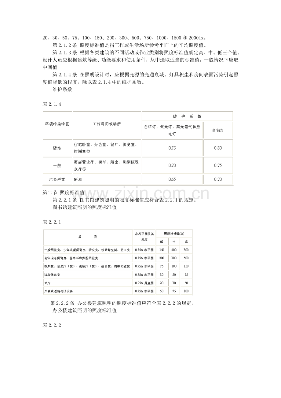 民用建筑照明设计标准.doc_第2页