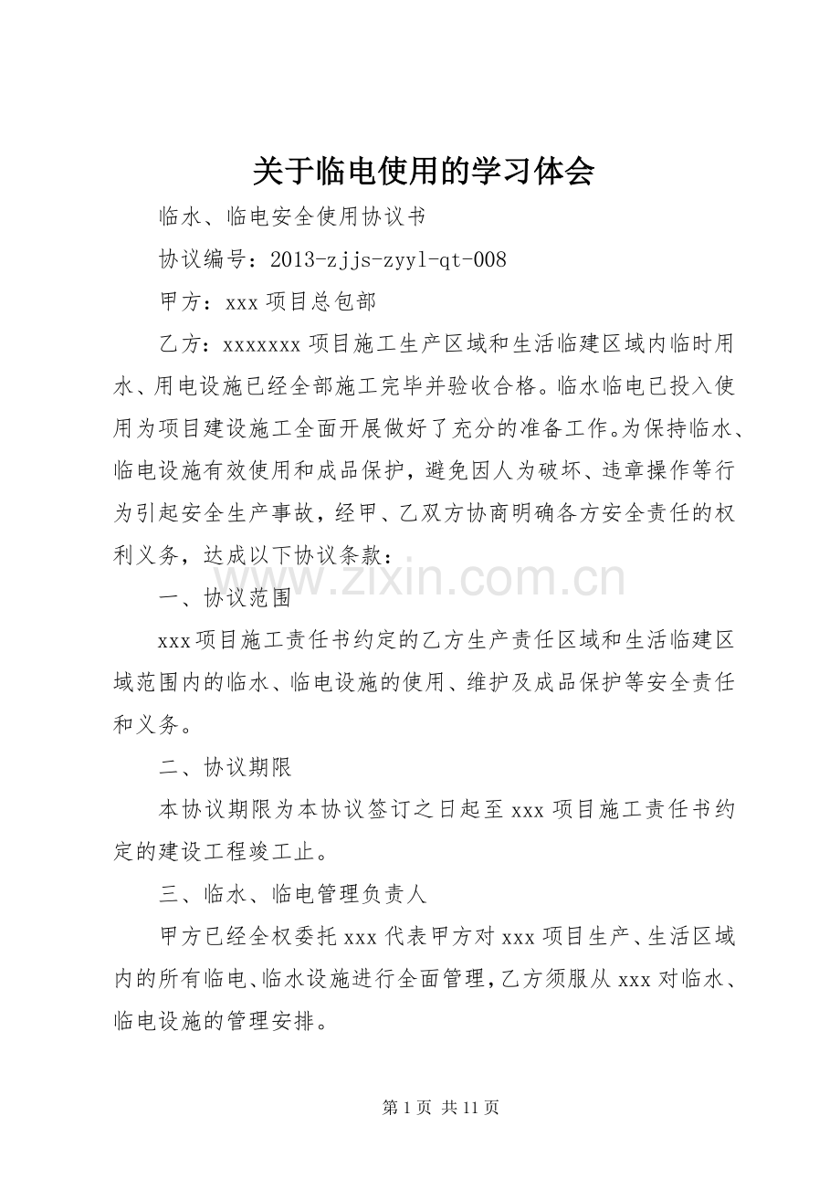 关于临电使用的学习体会.docx_第1页