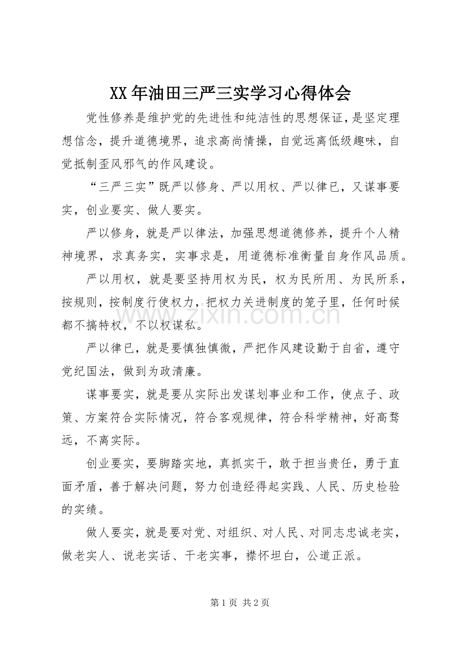 XX年油田三严三实学习体会心得.docx_第1页