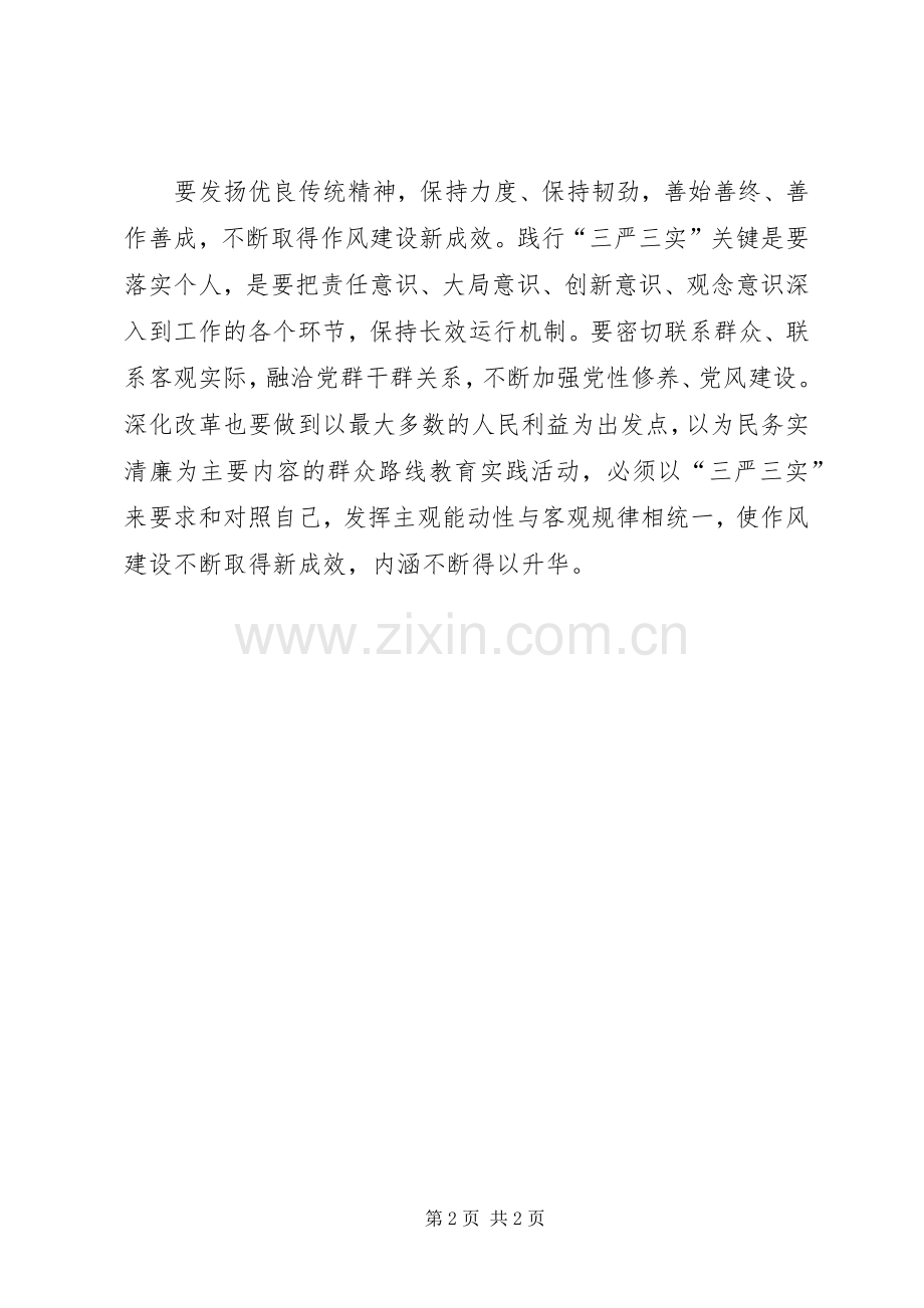 XX年油田三严三实学习体会心得.docx_第2页