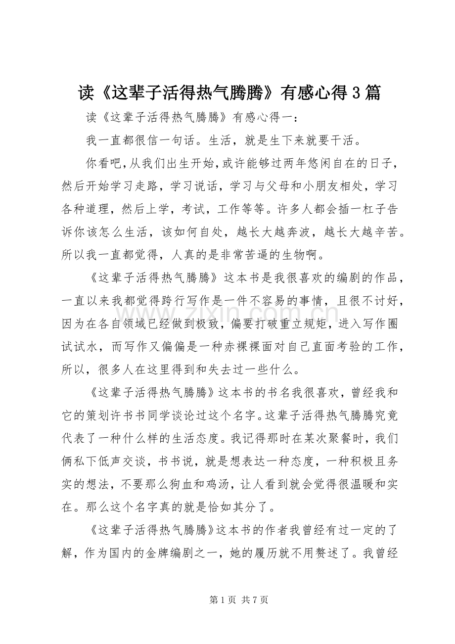 读《这辈子活得热气腾腾》有感心得3篇.docx_第1页