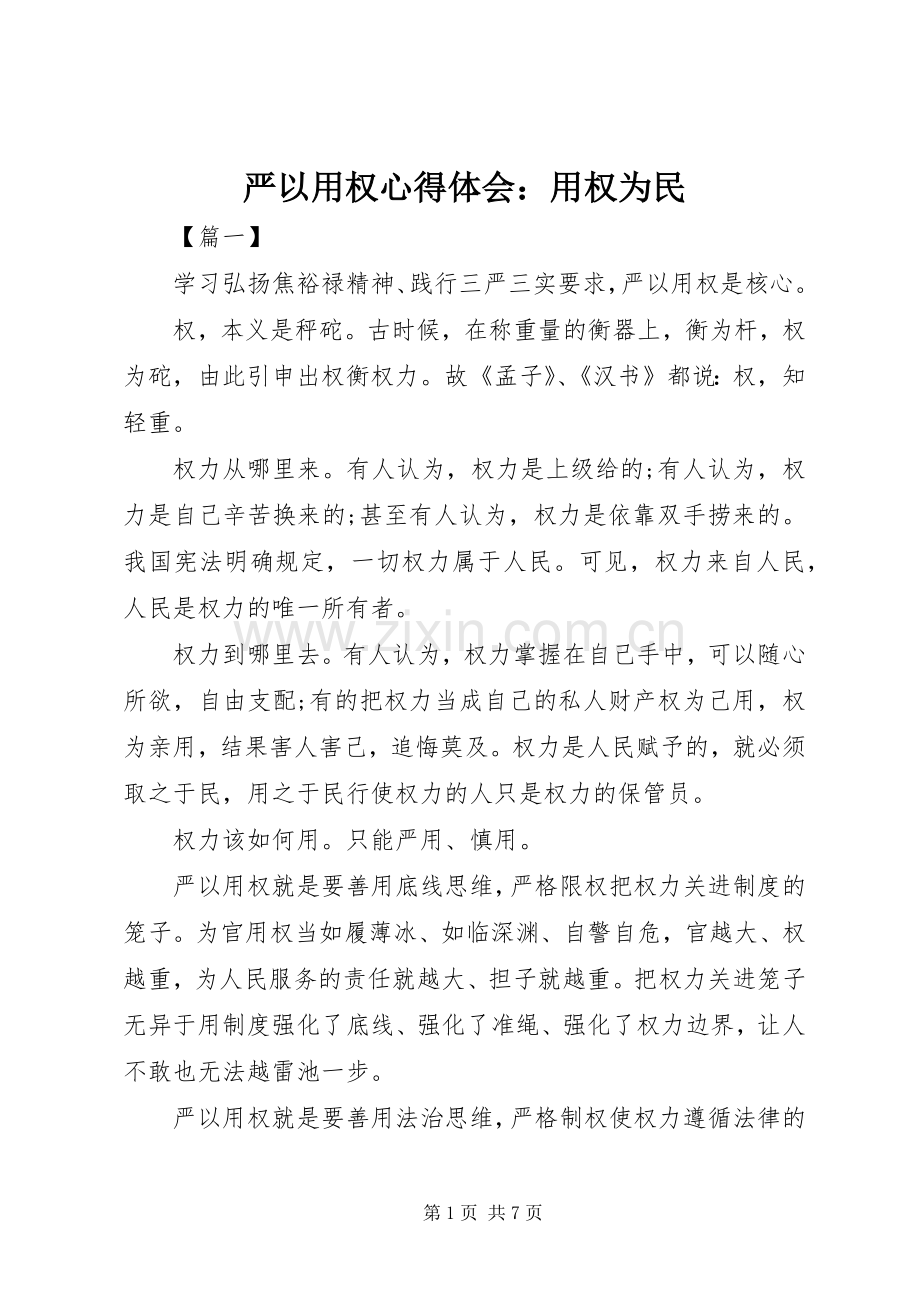 严以用权体会心得：用权为民.docx_第1页