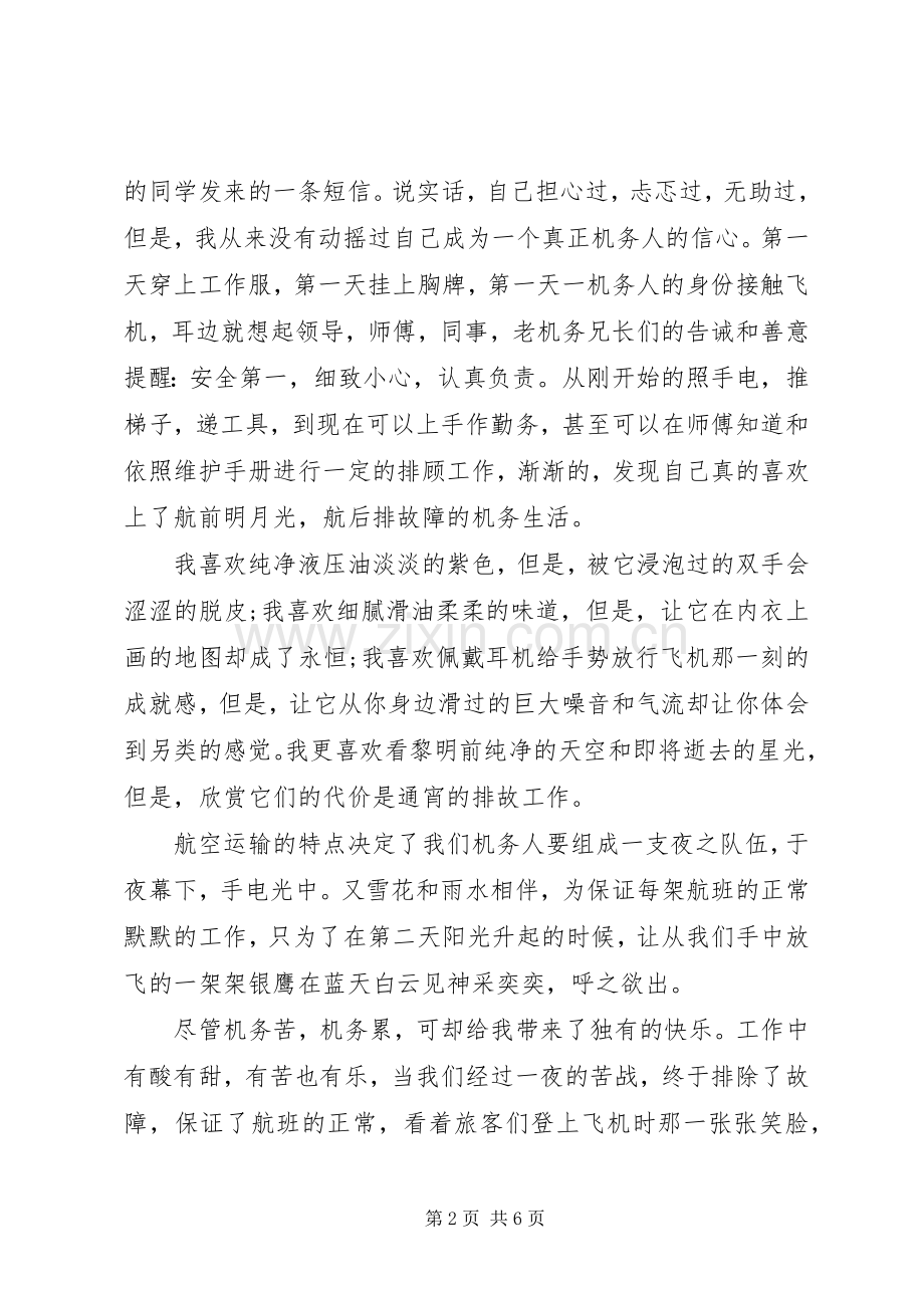 机务体会心得范文3篇.docx_第2页