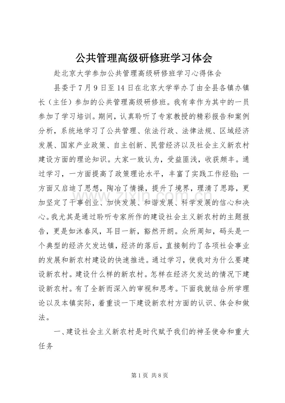 公共管理高级研修班学习体会.docx_第1页