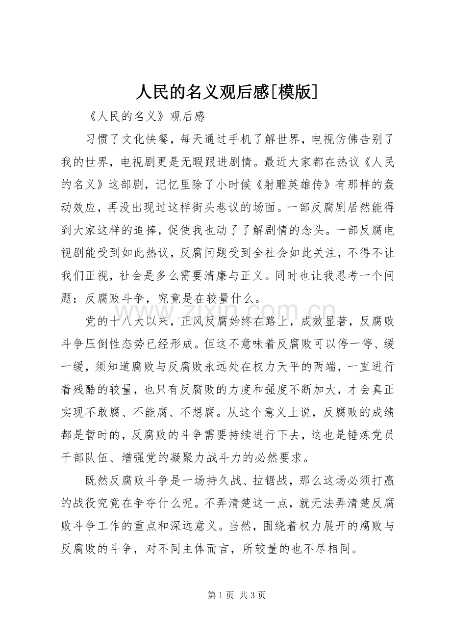 人民的名义观后心得[模版].docx_第1页