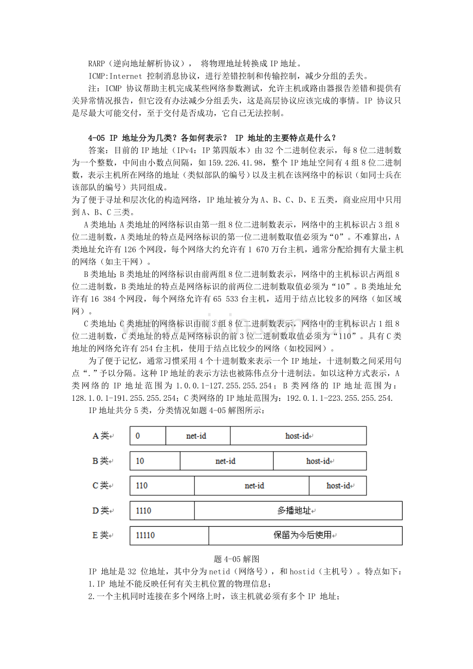 谢希仁计算机网络第五版(第4章)课后习题答案.doc_第2页