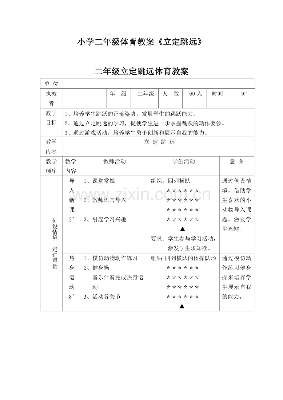 小学二年级体育教案《立定跳远》.doc_第1页