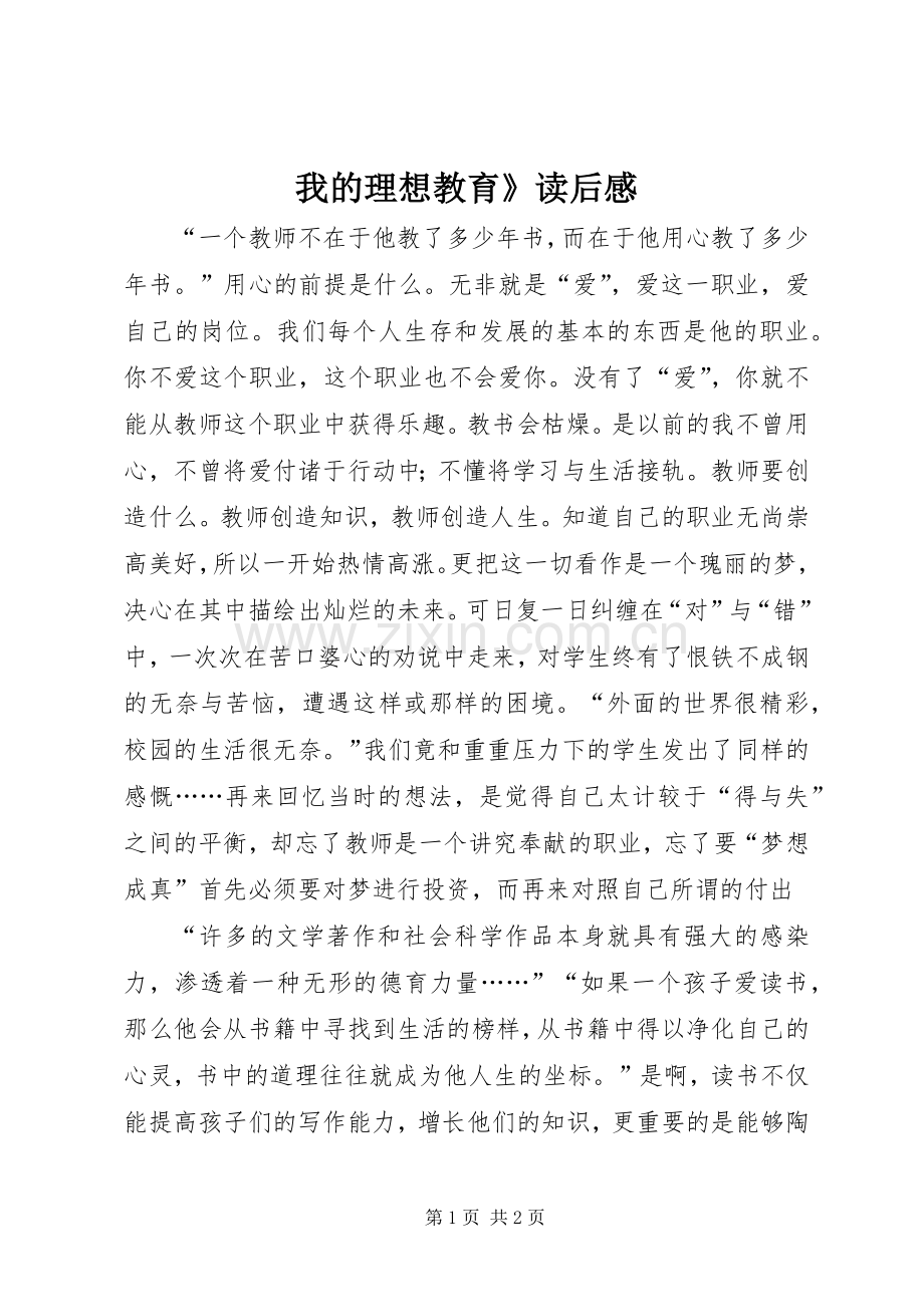 我的理想教育》读后心得.docx_第1页