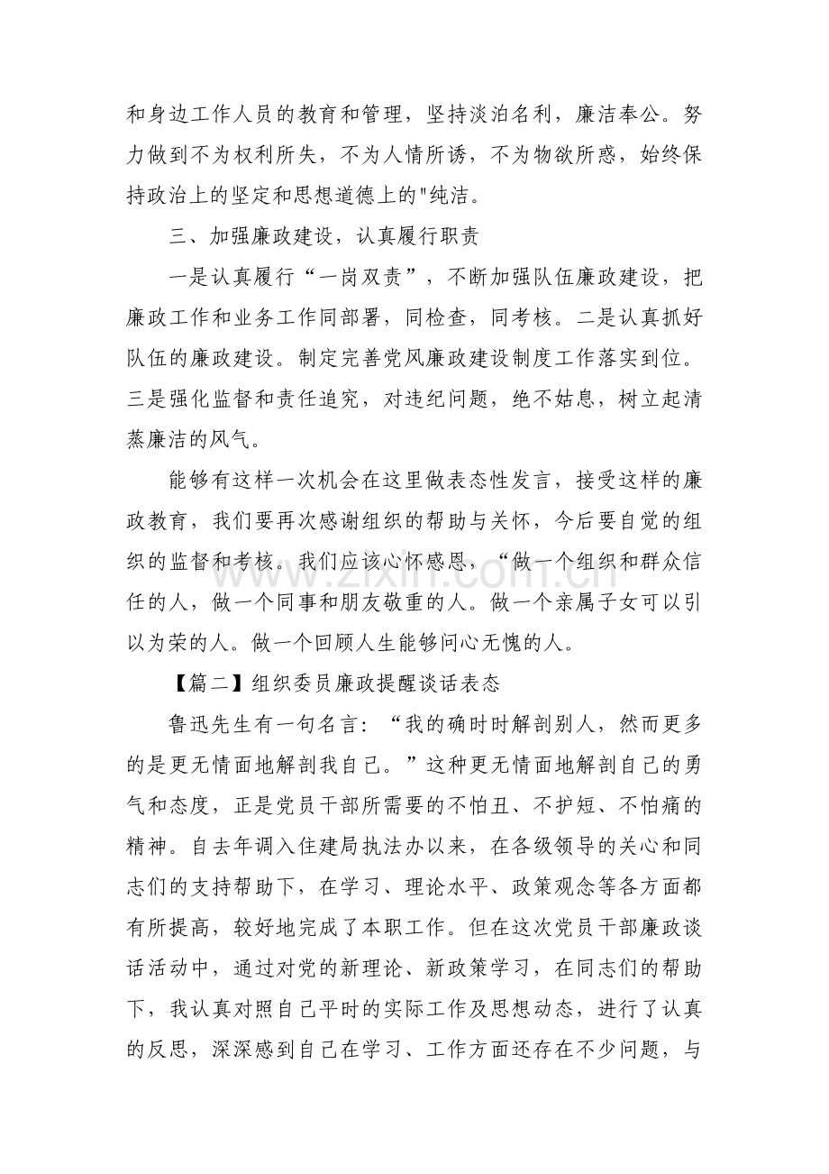 组织委员廉政提醒谈话表态范文(6篇).pdf_第2页