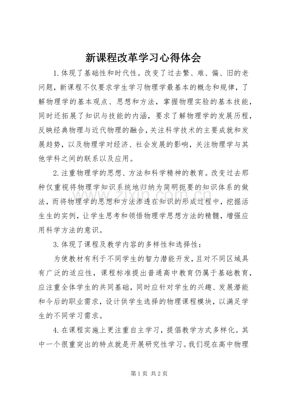 新课程改革学习体会心得.docx_第1页