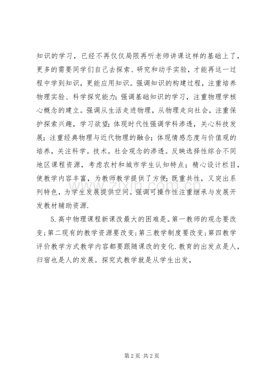 新课程改革学习体会心得.docx_第2页