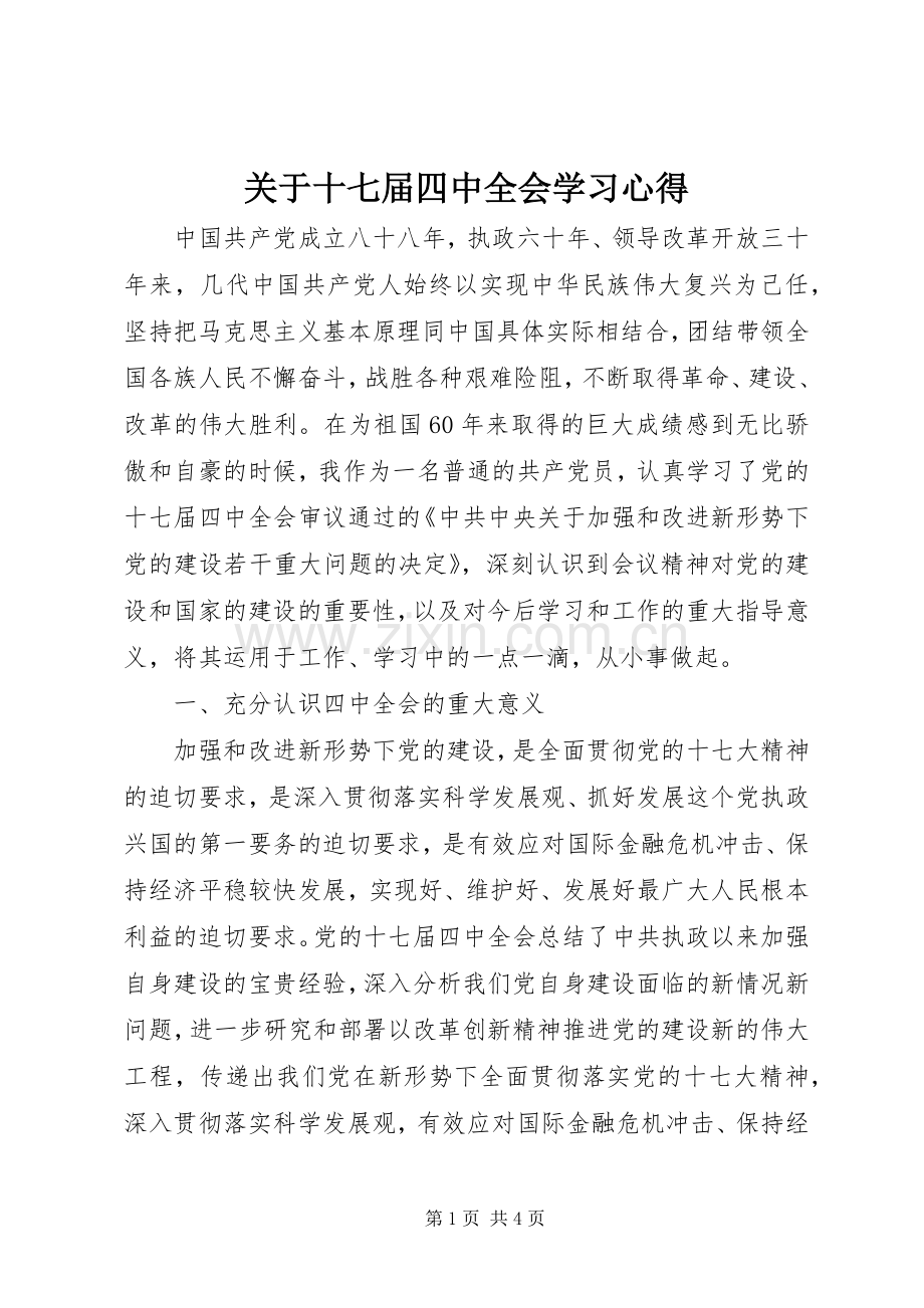 关于十七届四中全会学习体会.docx_第1页