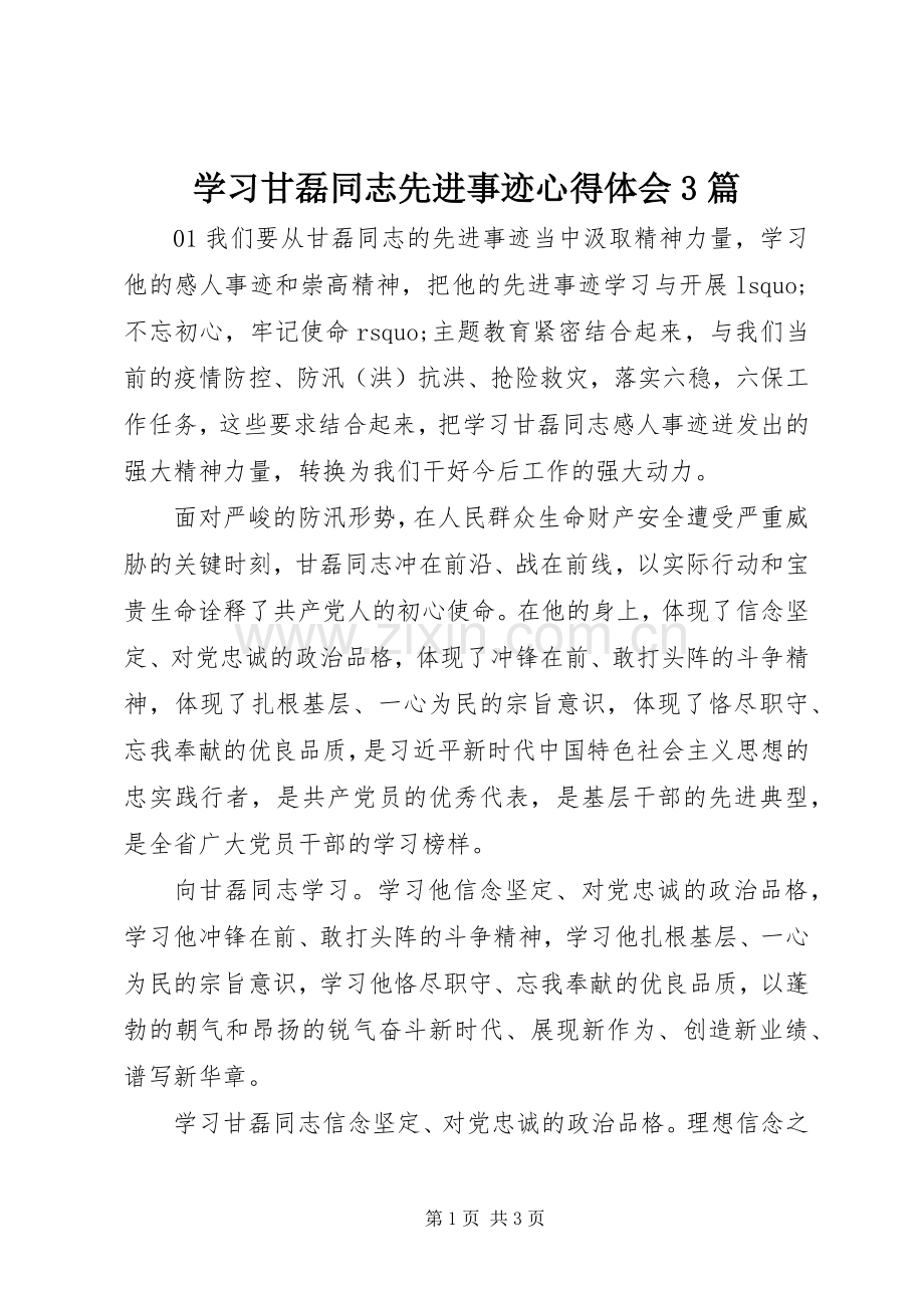 学习甘磊同志先进事迹体会心得3篇.docx_第1页