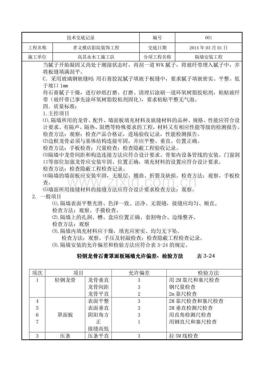 孝义横店影院木工技术交底.doc_第3页