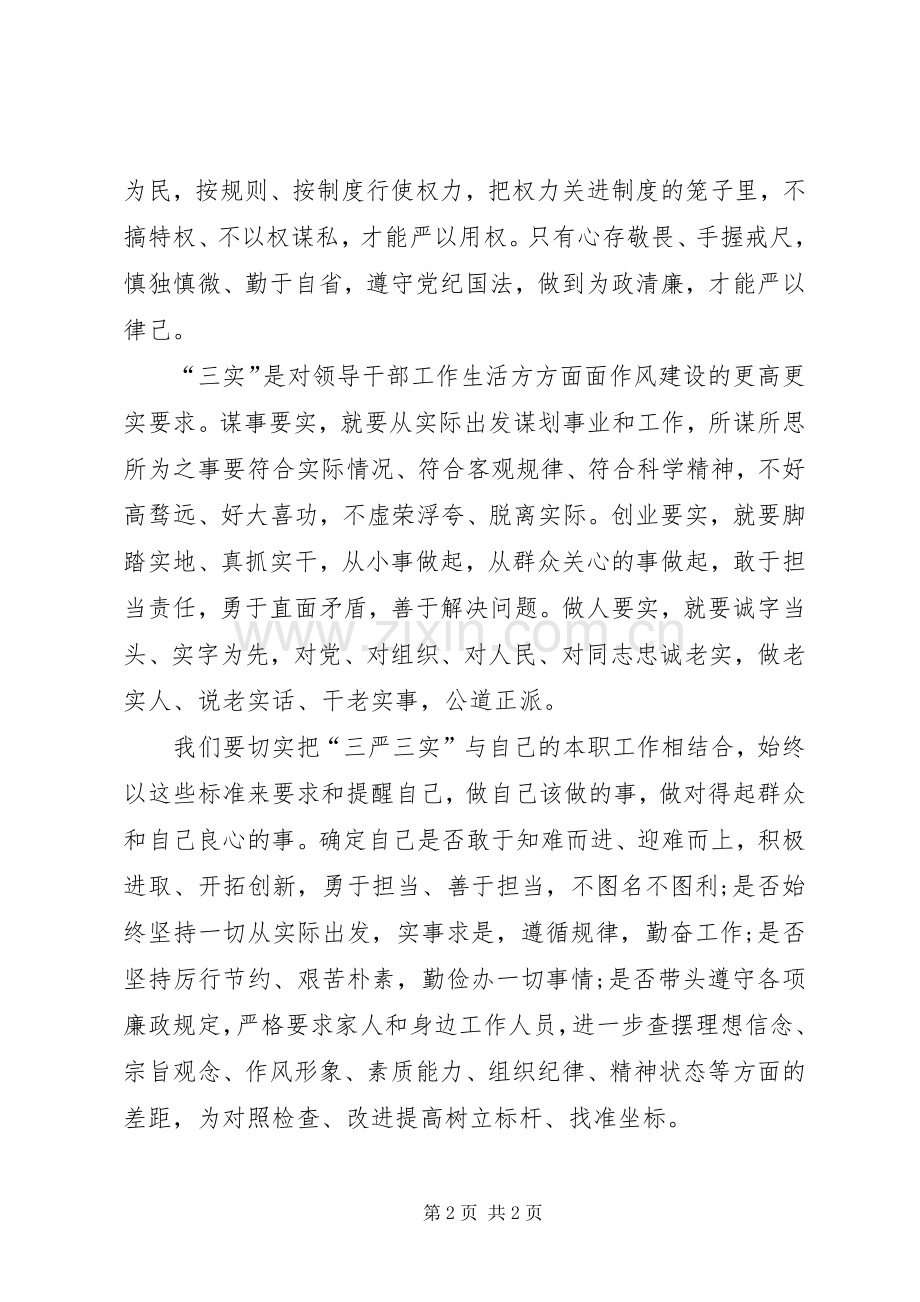 学校长学习三严三实专题教育体会心得.docx_第2页