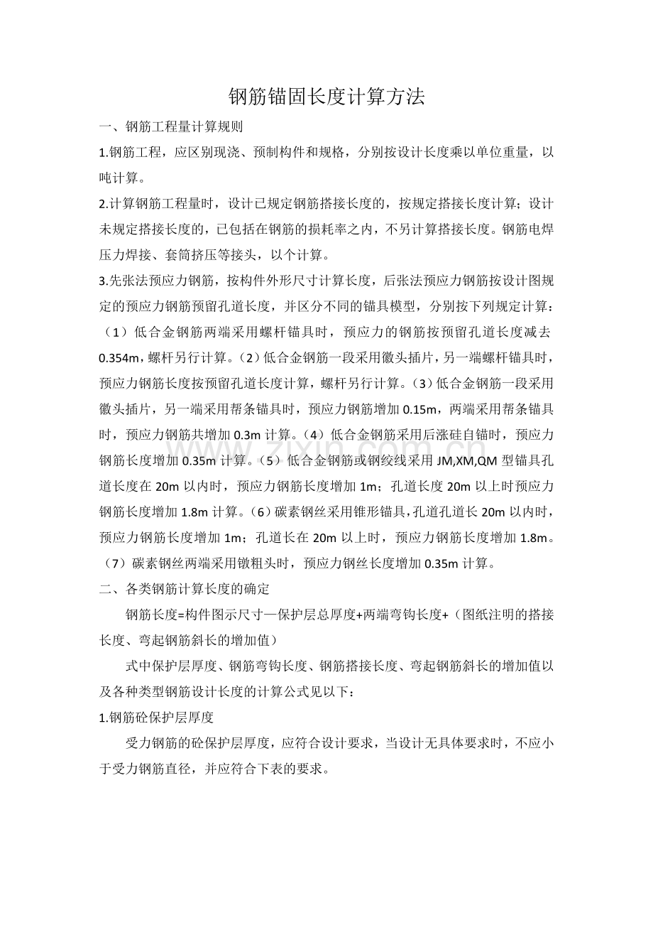 钢筋的钢筋的锚固长度如何确定.doc_第1页