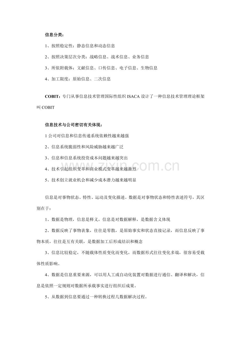 2021年自考管理系统中计算机应用各章知识点梳理.doc_第2页