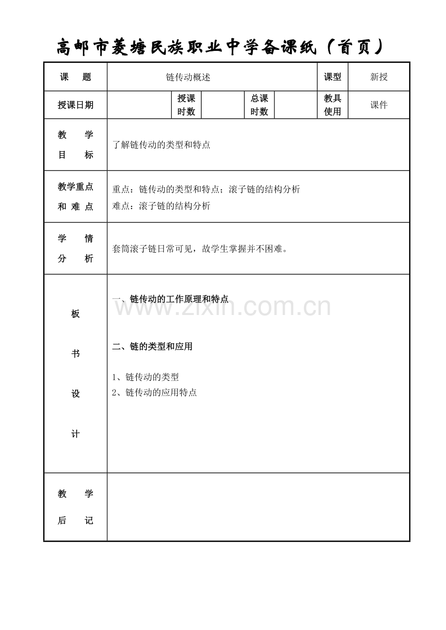 链传动概述.doc_第1页