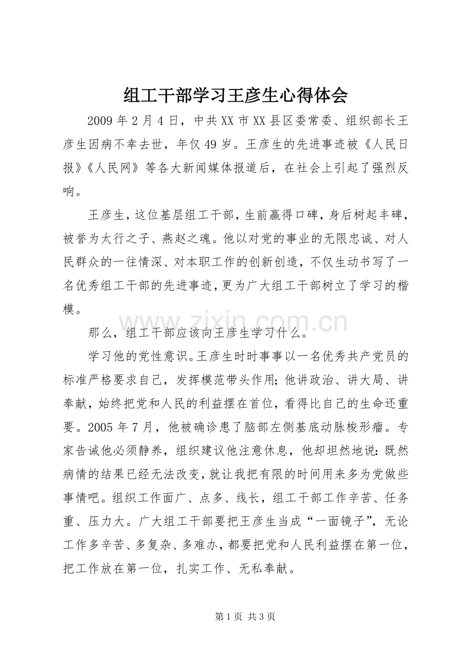 组工干部学习王彦生体会心得.docx_第1页