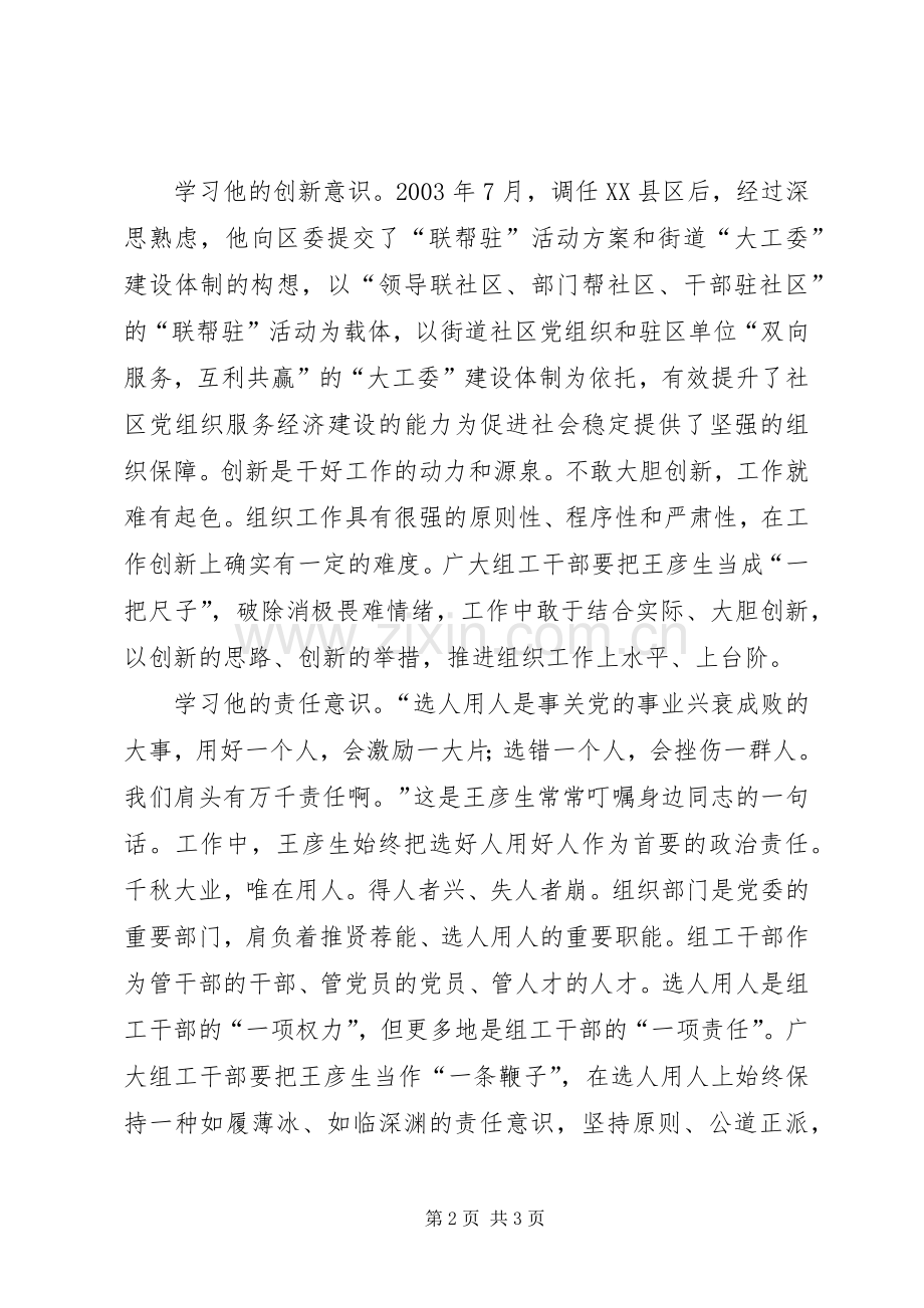 组工干部学习王彦生体会心得.docx_第2页