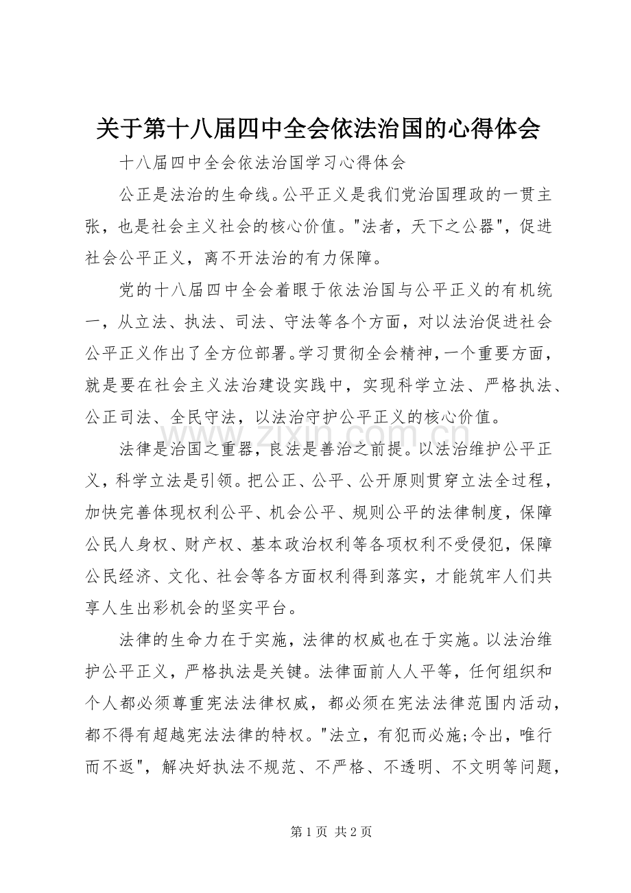 关于第十八届四中全会依法治国的体会心得.docx_第1页