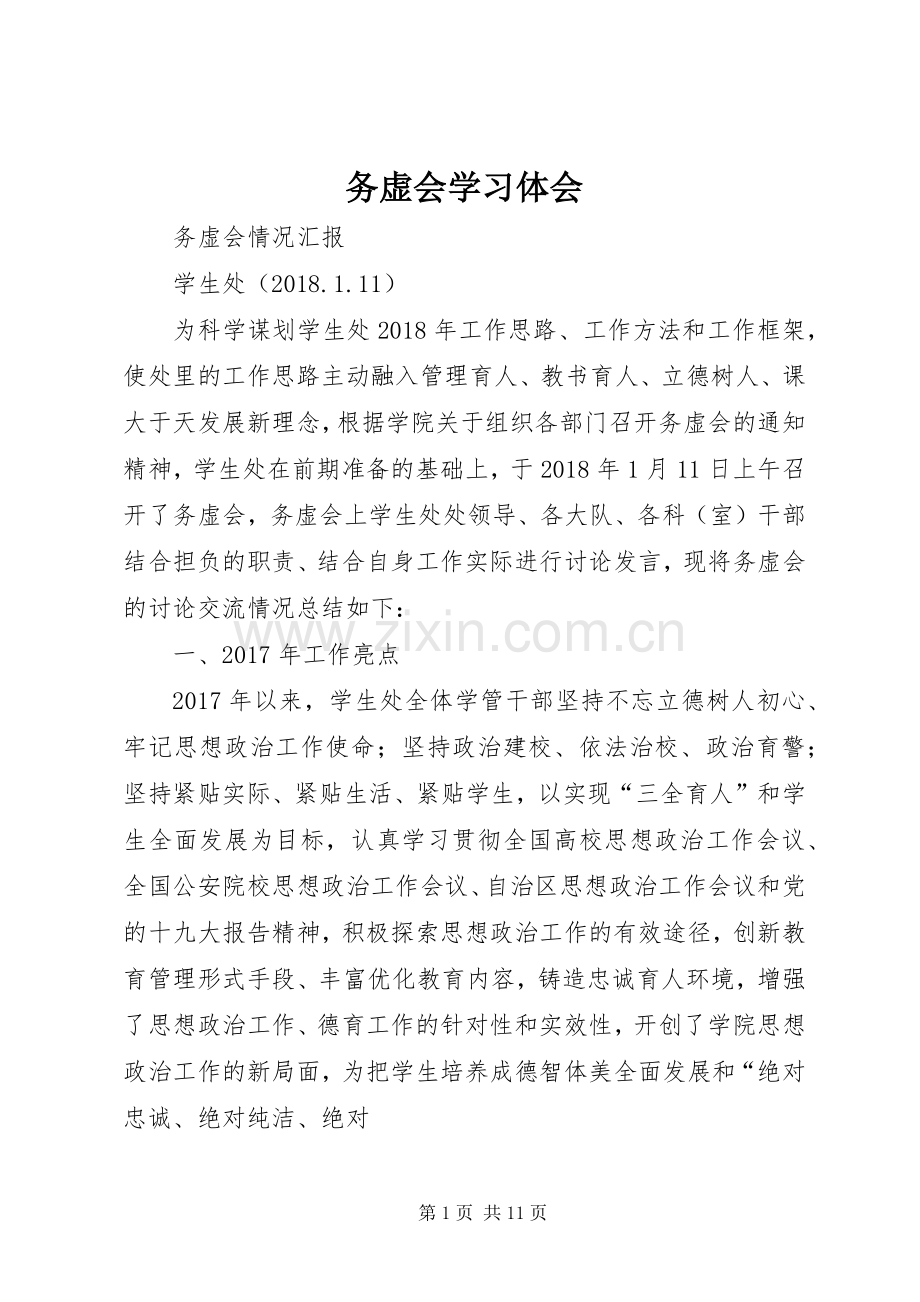 务虚会学习体会.docx_第1页