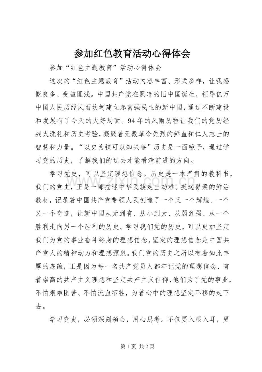 参加红色教育活动体会心得.docx_第1页