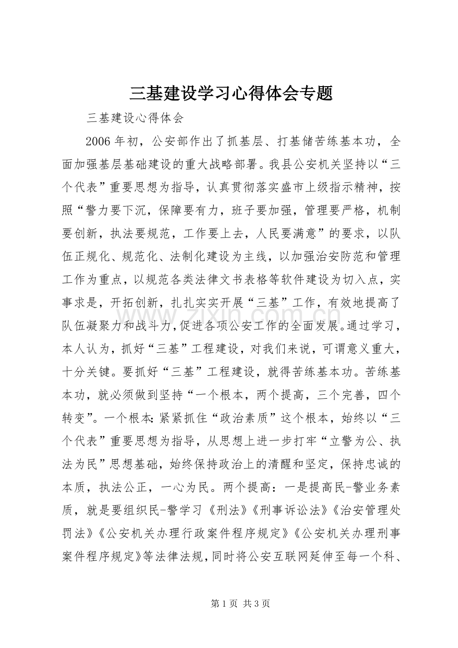 三基建设学习体会心得专题.docx_第1页