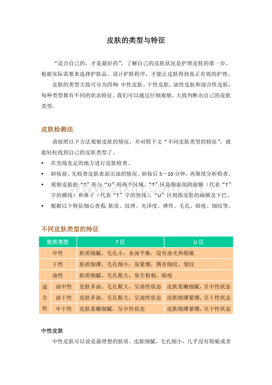 皮肤的类型与特征.doc_第1页