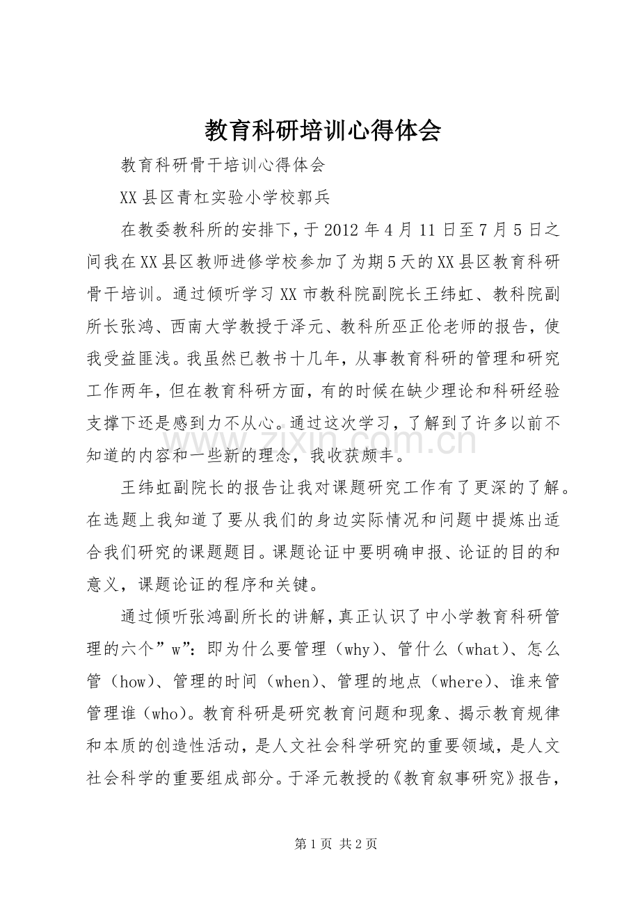 教育科研培训体会心得.docx_第1页