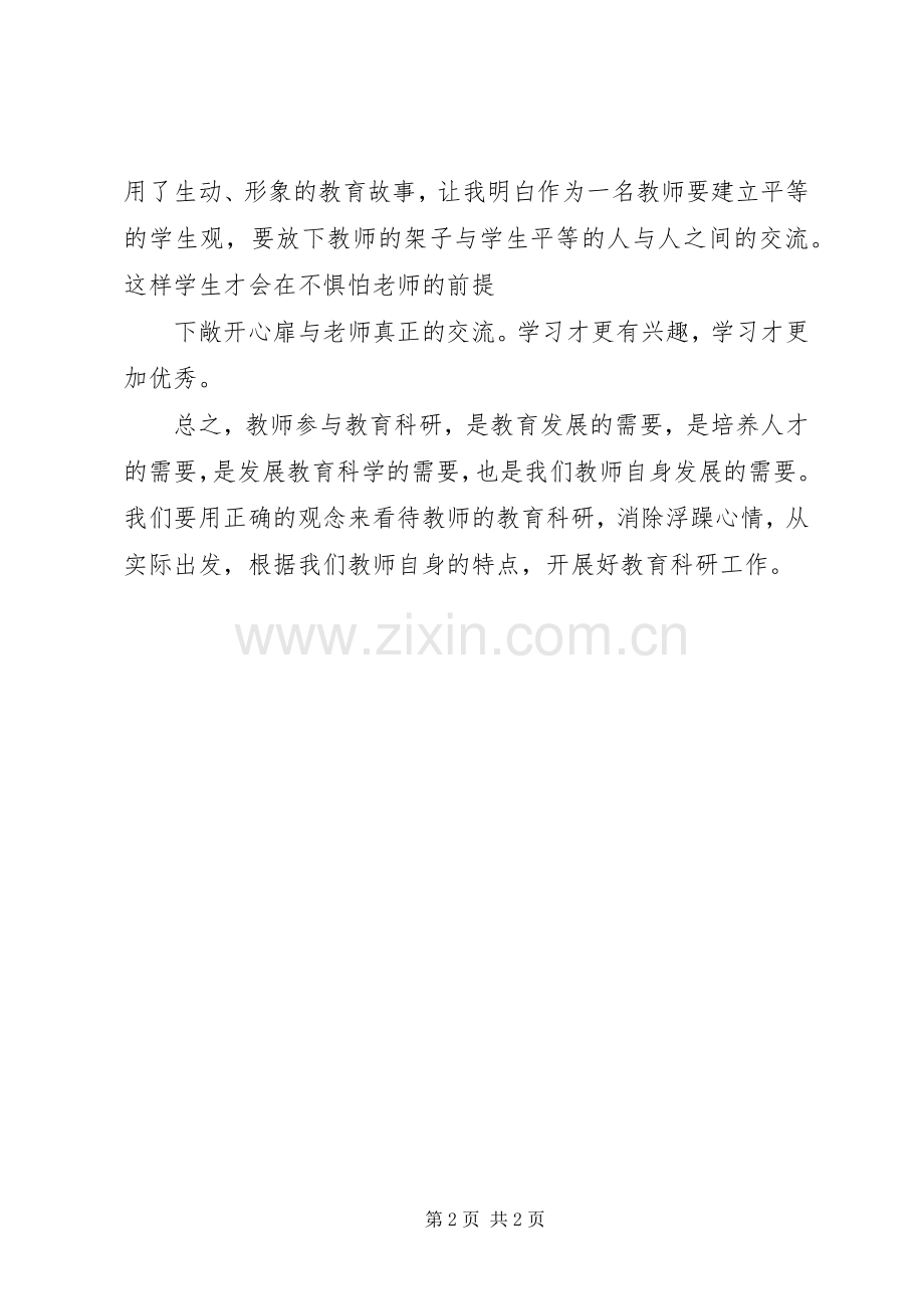 教育科研培训体会心得.docx_第2页