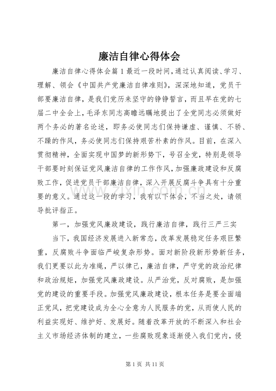 廉洁自律体会心得 (30).docx_第1页