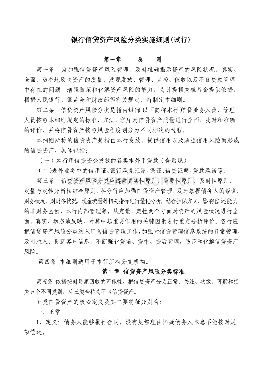 银行信贷资产风险分类实施细则(试行).docx_第1页