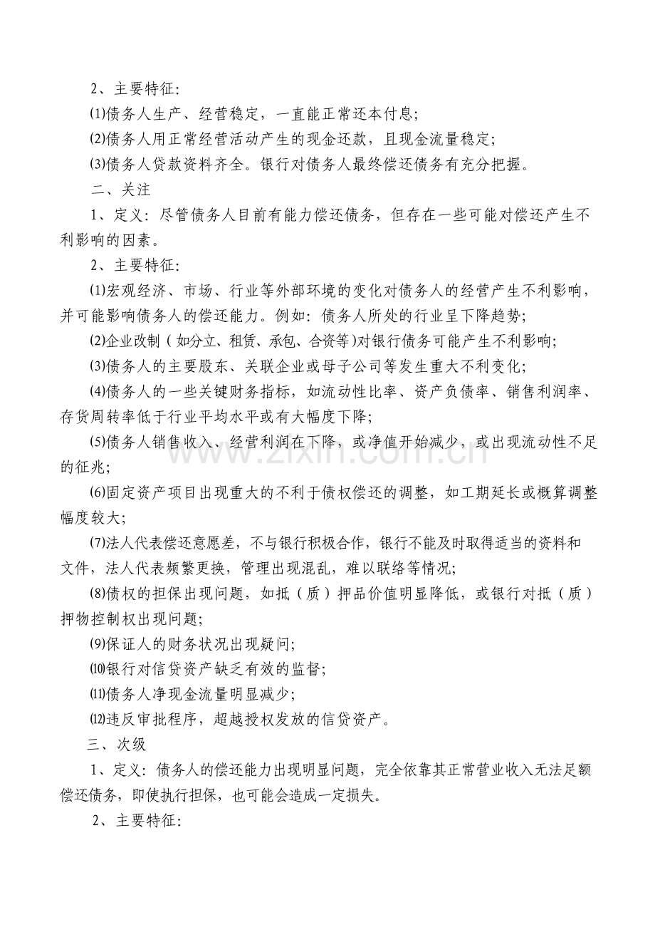 银行信贷资产风险分类实施细则(试行).docx_第2页