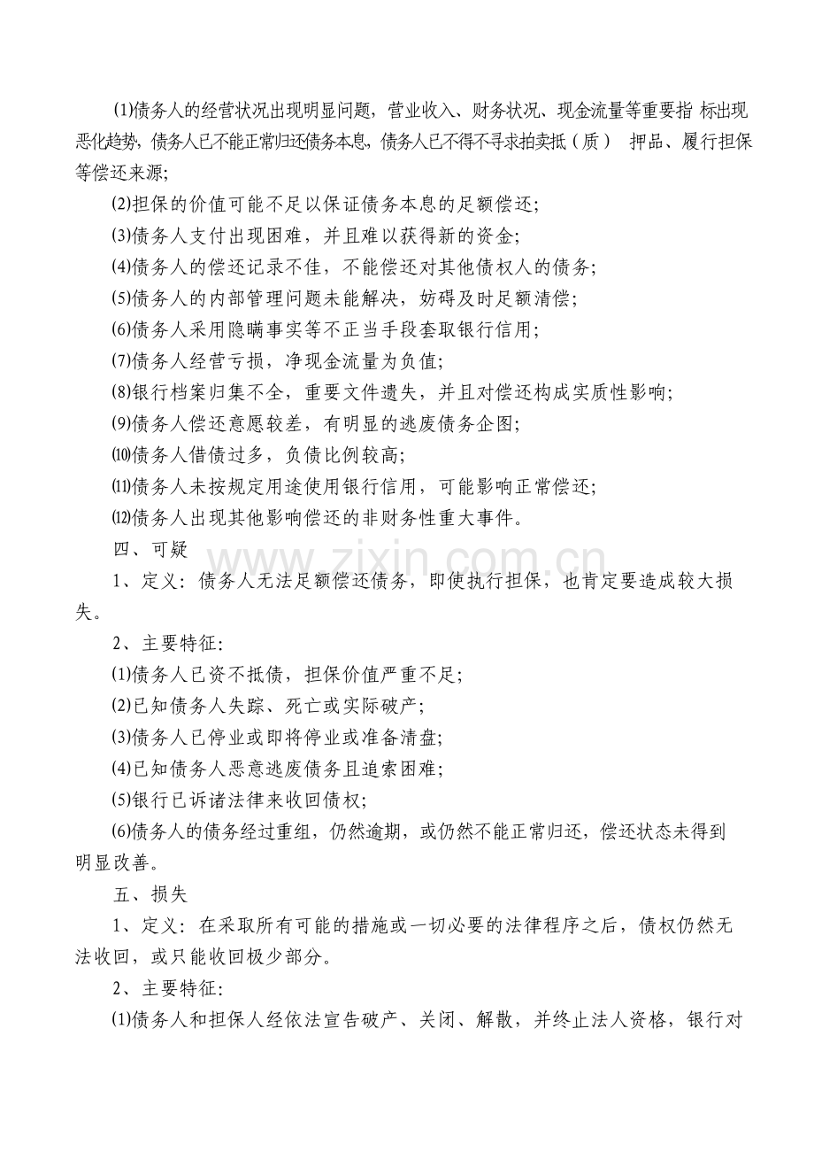 银行信贷资产风险分类实施细则(试行).docx_第3页