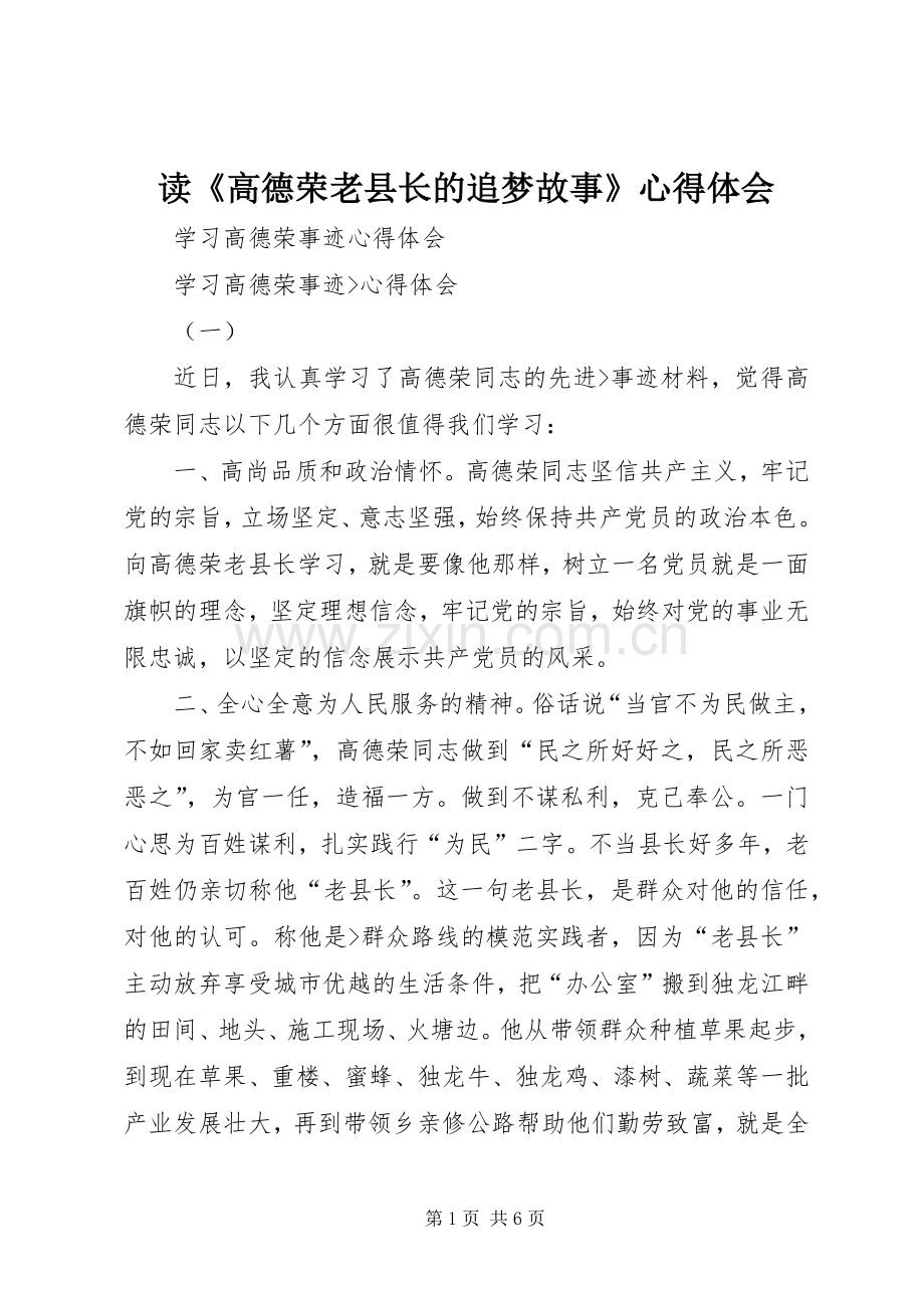 读《高德荣老县长的追梦故事》体会心得.docx_第1页