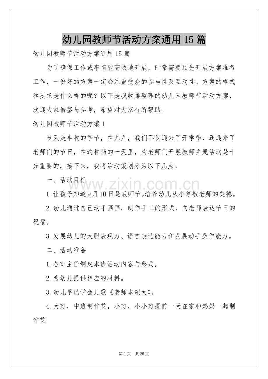 幼儿园教师节活动方案通用15篇.docx_第1页