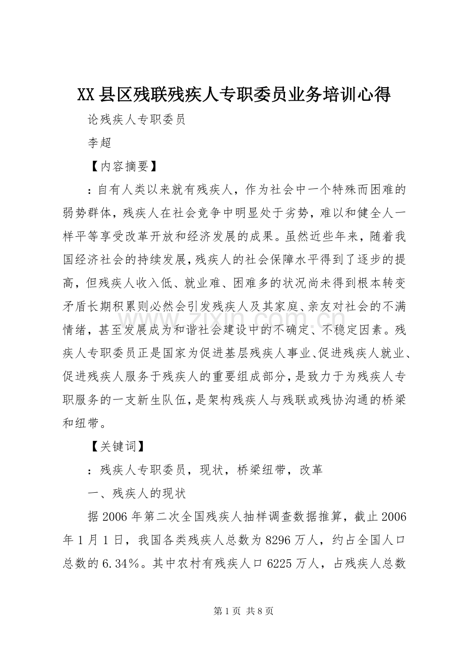 XX县区残联残疾人专职委员业务培训心得.docx_第1页