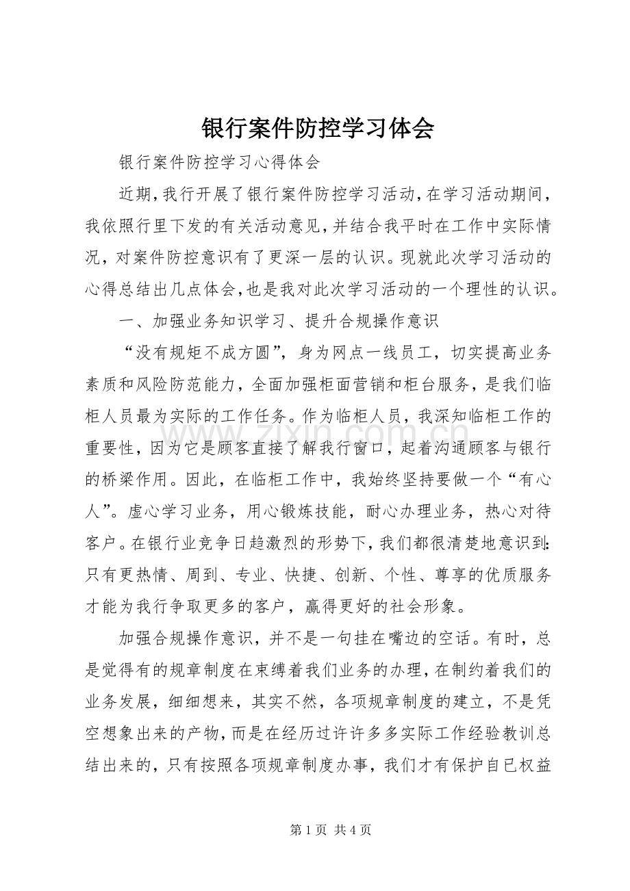 银行案件防控学习体会.docx_第1页