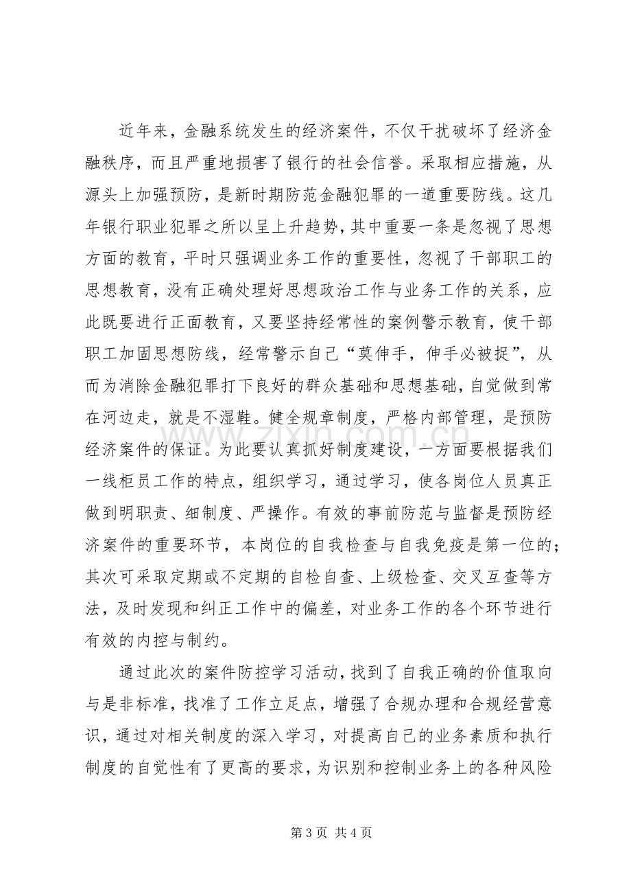 银行案件防控学习体会.docx_第3页