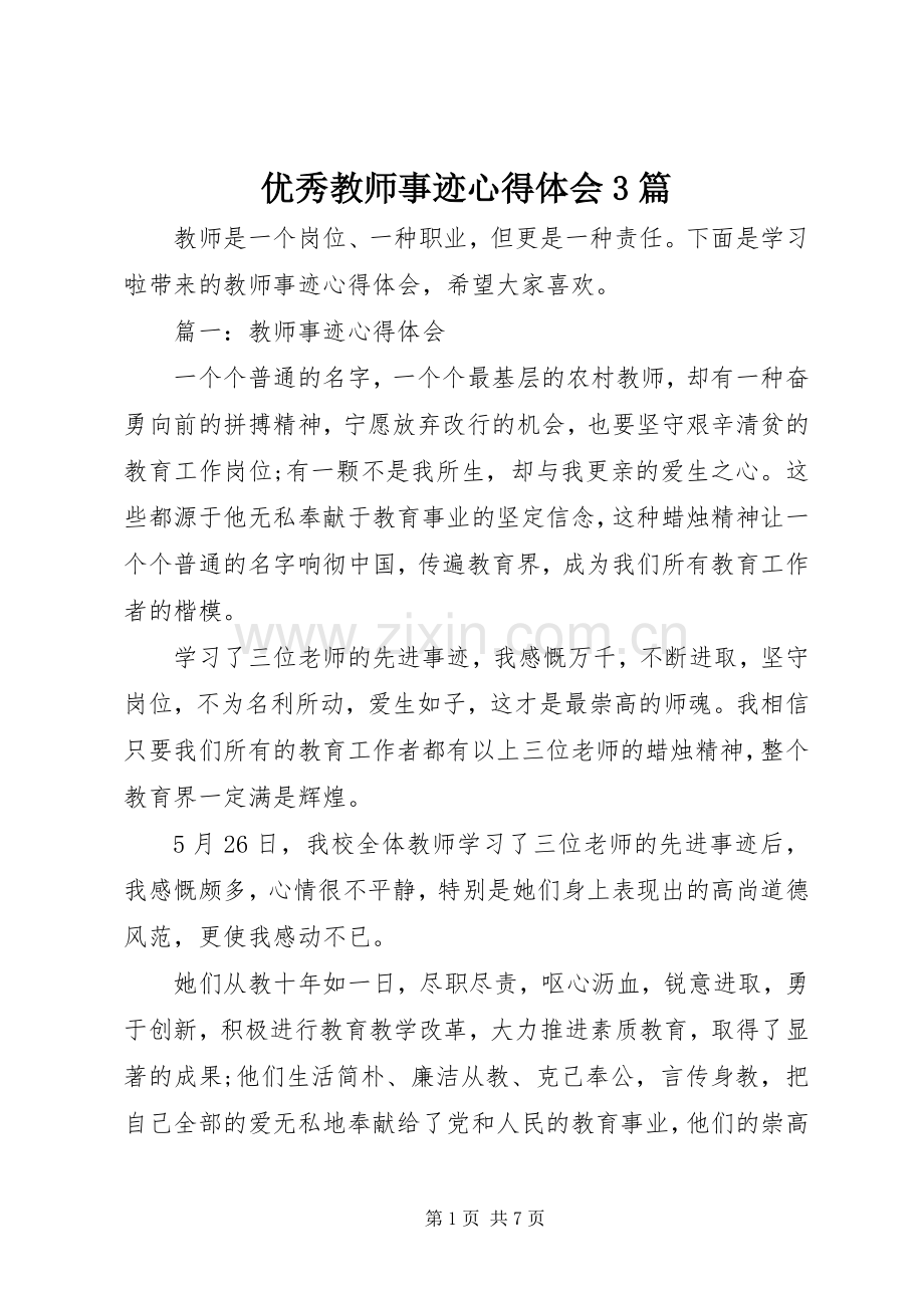 优秀教师事迹体会心得3篇.docx_第1页