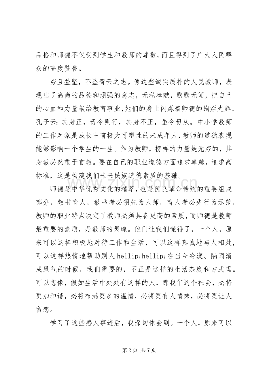 优秀教师事迹体会心得3篇.docx_第2页