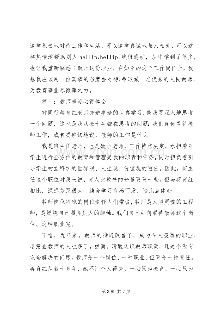 优秀教师事迹体会心得3篇.docx_第3页